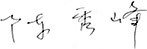 888真人集团材质